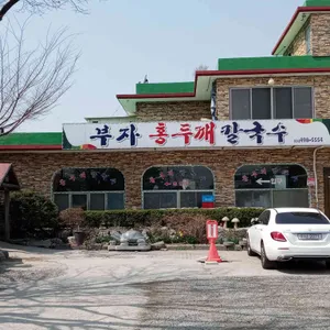부자홍두깨칼국수 리뷰 사진