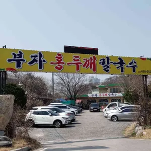 부자홍두깨칼국수 리뷰 사진