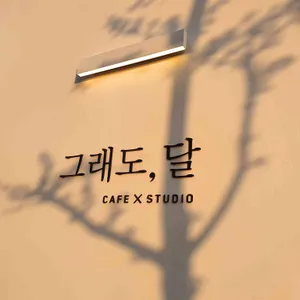 그래도달 리뷰 사진