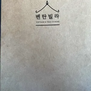 벤탄빌라 리뷰 사진