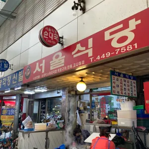 서울식당 리뷰 사진
