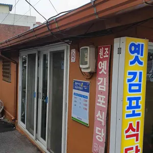 옛김포식당 리뷰 사진