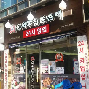 신의주찹쌀순대 리뷰 사진
