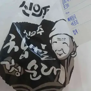 신의주찹쌀순대 사진