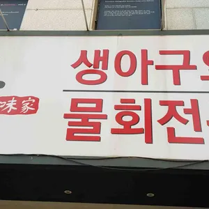 울진미가 리뷰 사진