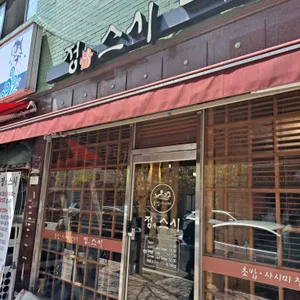 정스시 리뷰 사진