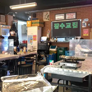 잠수교집 리뷰 사진