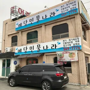 예당민물나라 리뷰 사진