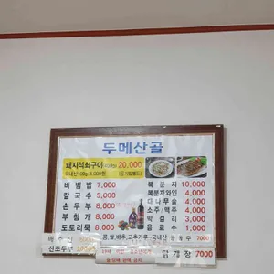 두메산골 리뷰 사진