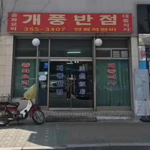 개풍반점 리뷰 사진