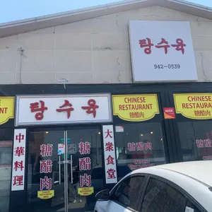 탕수육 리뷰 사진