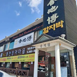 함지박 리뷰 사진