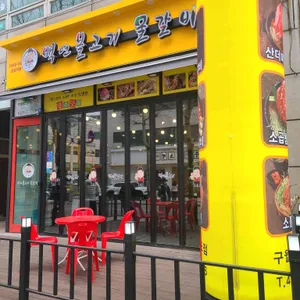 백년불고기 리뷰 사진