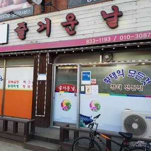 즐거운날 리뷰 사진