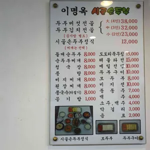 이명옥시골손두부 리뷰 사진