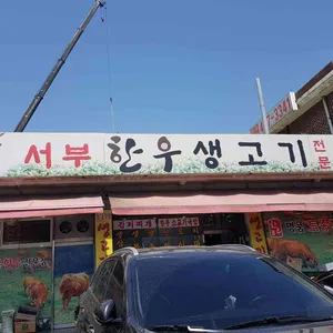 서부한우생고기전문 리뷰 사진