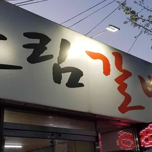 호림갈비전문점 리뷰 사진