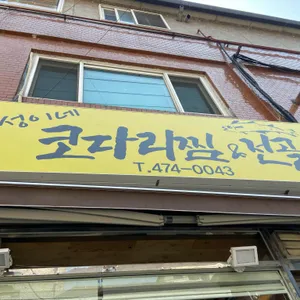 재성이네 코다리찜&전골 리뷰 사진