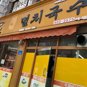 공릉동원조멸치국수 리뷰 사진