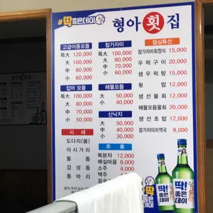 형아횟집 리뷰 사진
