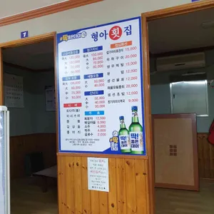 형아횟집 리뷰 사진