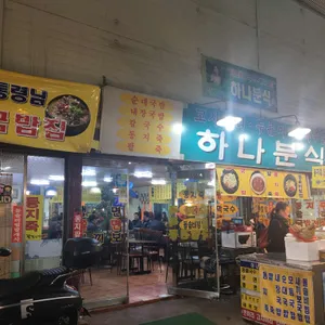 하나분식 리뷰 사진