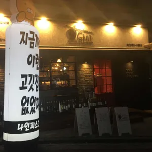 나인피스 그릴 리뷰 사진