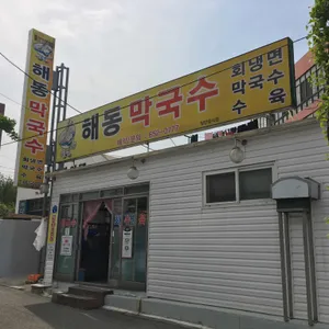 해동막국수 리뷰 사진