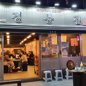 정통집 리뷰 사진