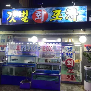 갯벌회포차 리뷰 사진