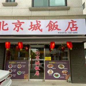 북경성반점 리뷰 사진