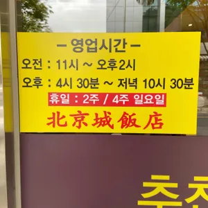 북경성반점 리뷰 사진