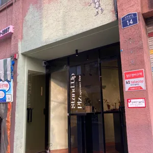 스탠드업플리즈바이턴온 리뷰 사진