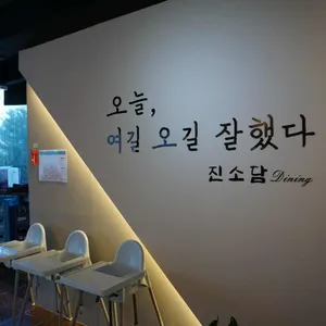 진소담다이닝 리뷰 사진