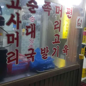큰소문난순대국 리뷰 사진
