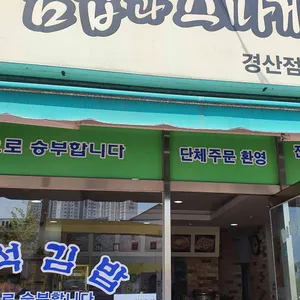 별일이네김밥과스파게티 리뷰 사진