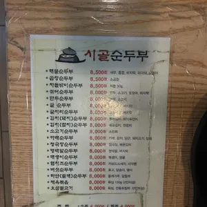시골순두부 리뷰 사진