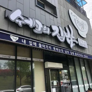 쉐프의 집밥 리뷰 사진