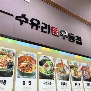 수유리우동집  리뷰 사진