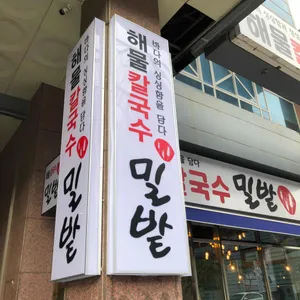 해물칼국수 밀밭 리뷰 사진