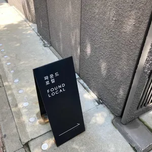 파운드 로컬 리뷰 사진