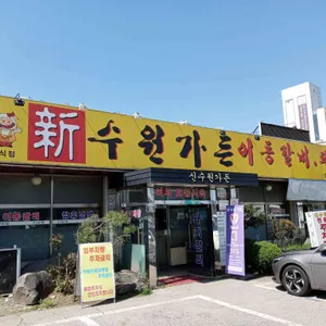 신수원가든 리뷰 사진