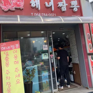 성산 해녀짬뽕 리뷰 사진