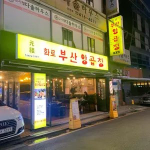 원조 화로부산양곱창 리뷰 사진