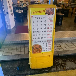 원조 화로부산양곱창 리뷰 사진