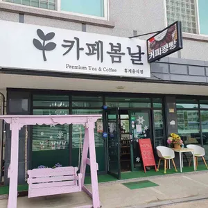 봄날 리뷰 사진