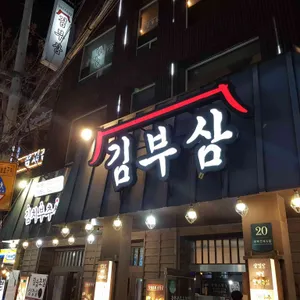 김부삼 리뷰 사진