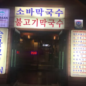 광릉불고기 리뷰 사진