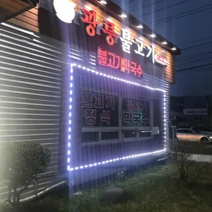 광릉불고기 리뷰 사진