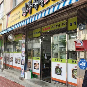 전주식당 리뷰 사진